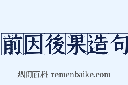 前因後果造句是什么意思的图片